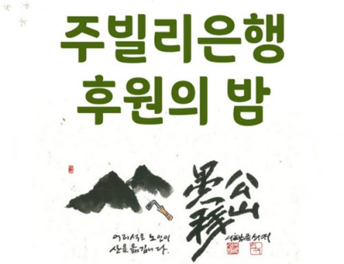 ‘창립 10주년’ 주빌리은행, 11월11일 후원의밤 개최