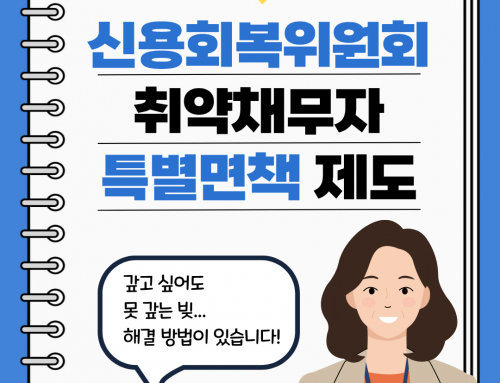 신용회복위원회 취약채무자 특별면책 제도