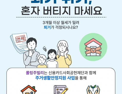 퇴거위기, 혼자 버티지 마세요