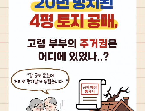 20년 방치된 4평 토지공매, 고령 부부의 주거권은 어디에 있었나…?