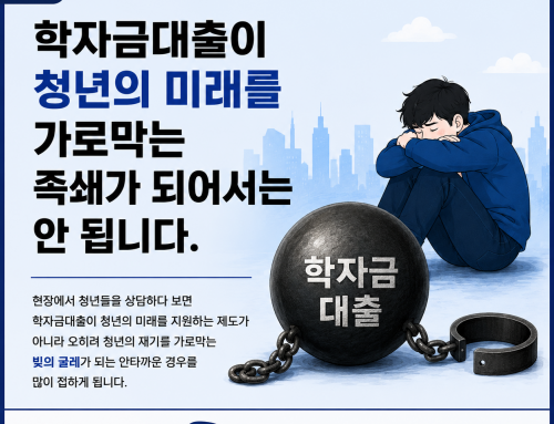 학자금대출이 청년의 미래를 가로막는 족쇄가 되어서는 안됩니다.