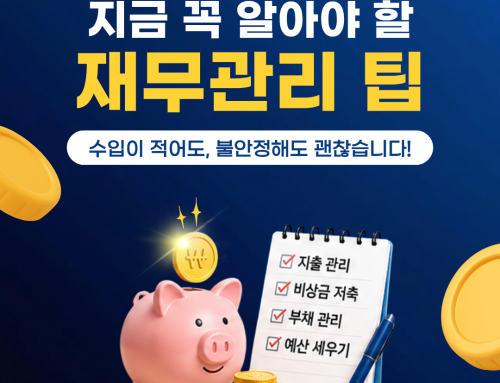지금 꼭 알아야 할 재무관리 팁