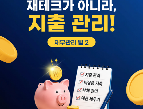 돈 관리의 시작은 재테크가 아니라, 지출 관리!