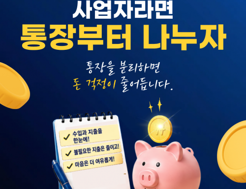 사업자·프리랜서를 위한 사업자라면 통장부터 나누자