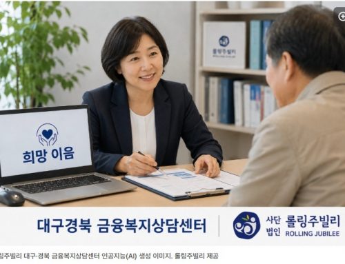 롤링주빌리, 대구·경북에 금융복지상담센터 문 연다