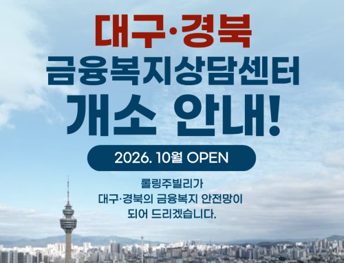 대구·경북 금융복지상담센터 개소 안내!