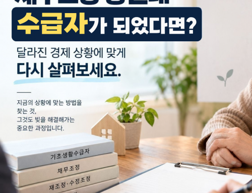 채무조정 중인데 수급자가 되었다면?