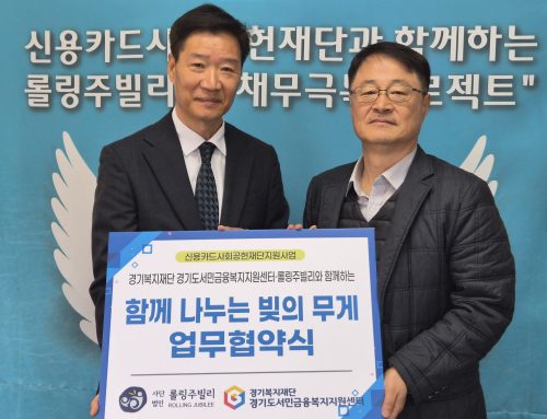 신용카드사회공헌재단과 함께하는 롤링주빌리의 “채무극복프로젝트”