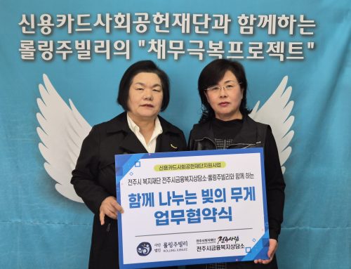 신용카드사회공헌재단과 함께하는 롤링주빌리의 “채무극복프로젝트”