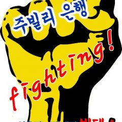 주빌리-은행-Fighting.jpg