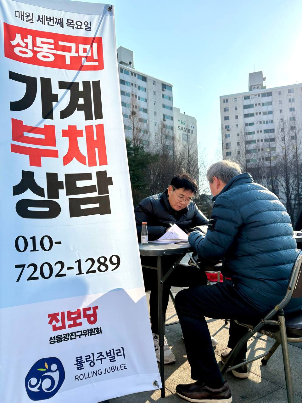 진보당 성동광진구위원회 * 롤링주빌리 = 찾아가는 상담소 운영 시작