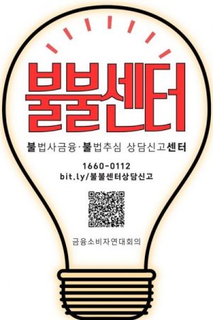 해결할 수 없는 빚에 시달린다면, ‘불불센터’를 찾으세요
