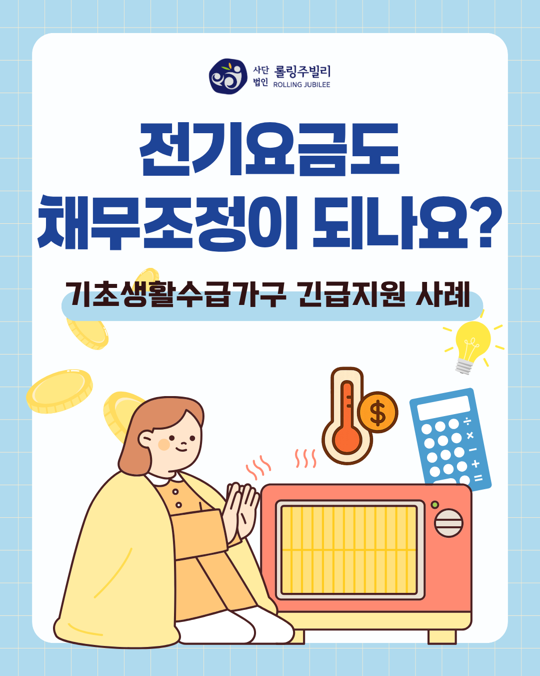 전기요금도 채무조정이 되나요?