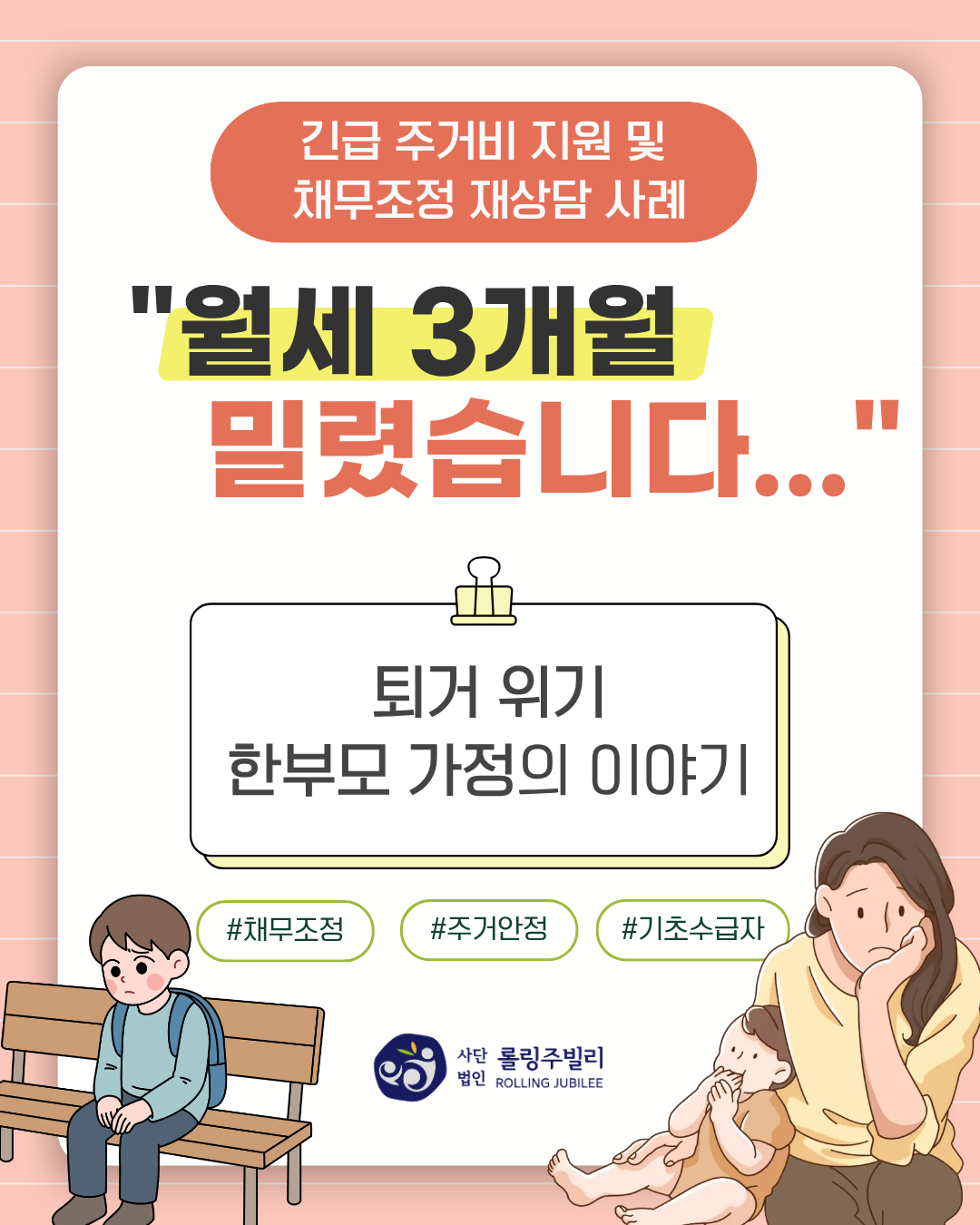 “월세 3개월 밀렸습니다…”