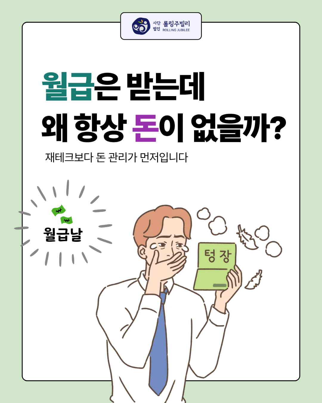 월급은 받는데 왜 항상 돈이 없을까?