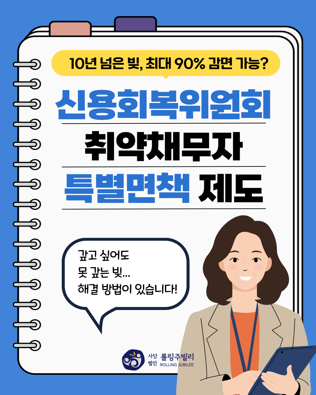 신용회복위원회 취약채무자 특별면책 제도
