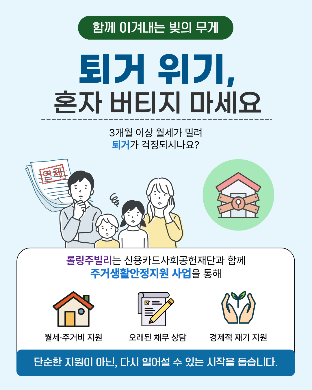 퇴거위기, 혼자 버티지 마세요