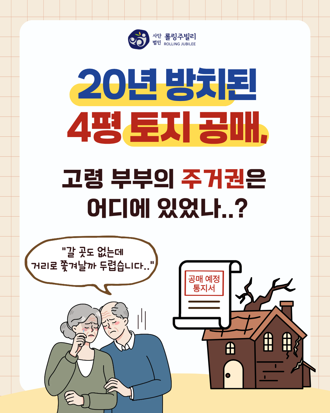 20년 방치된 4평 토지공매, 고령 부부의 주거권은 어디에 있었나…?