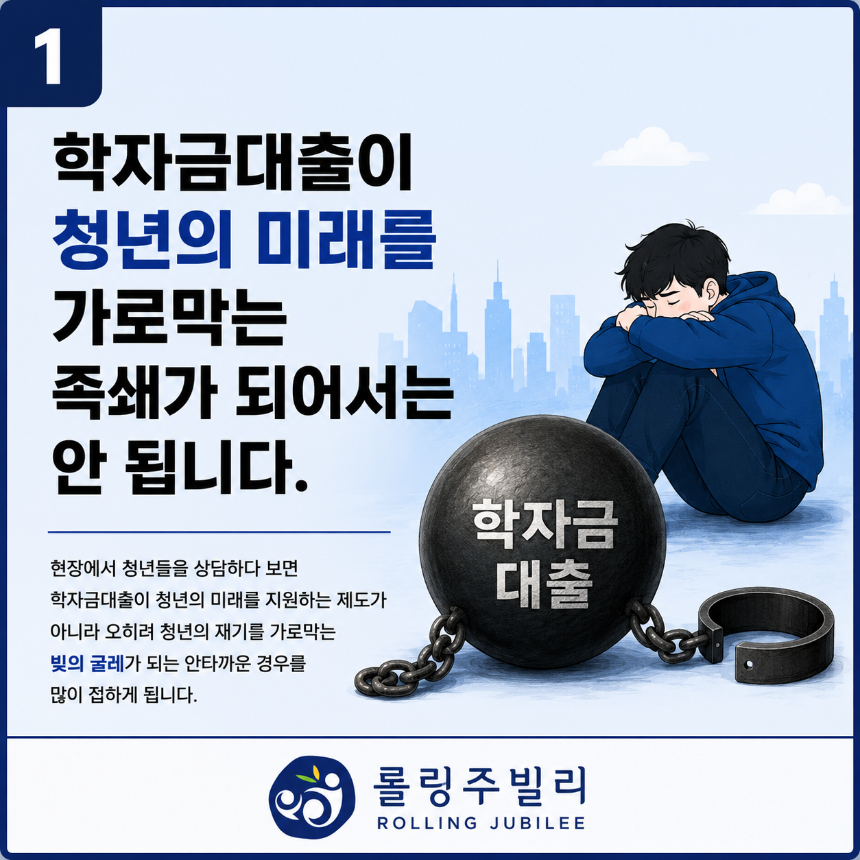 학자금대출이 청년의 미래를 가로막는 족쇄가 되어서는 안됩니다.