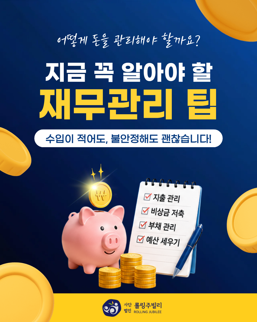 지금 꼭 알아야 할 재무관리 팁