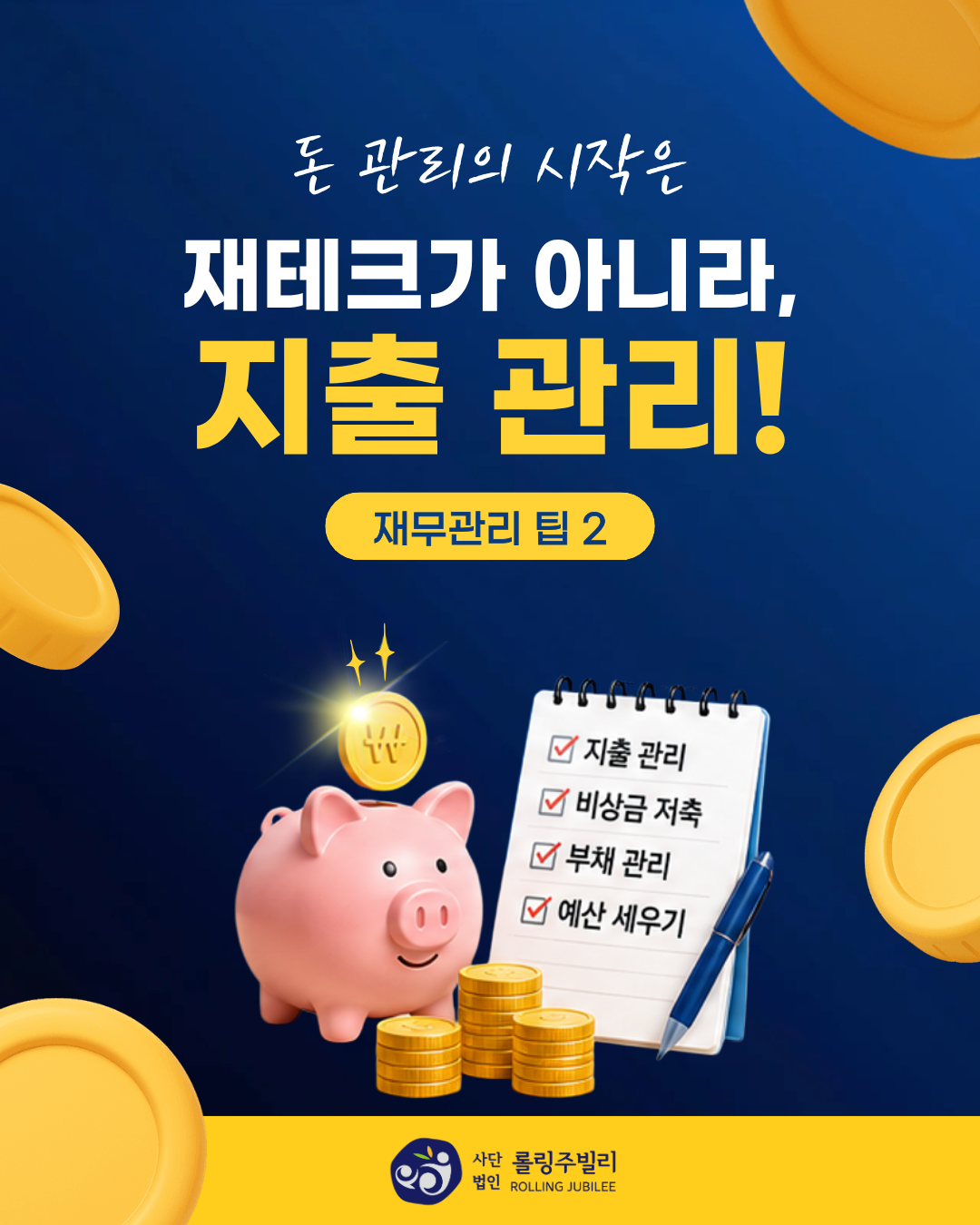 돈 관리의 시작은 재테크가 아니라, 지출 관리!