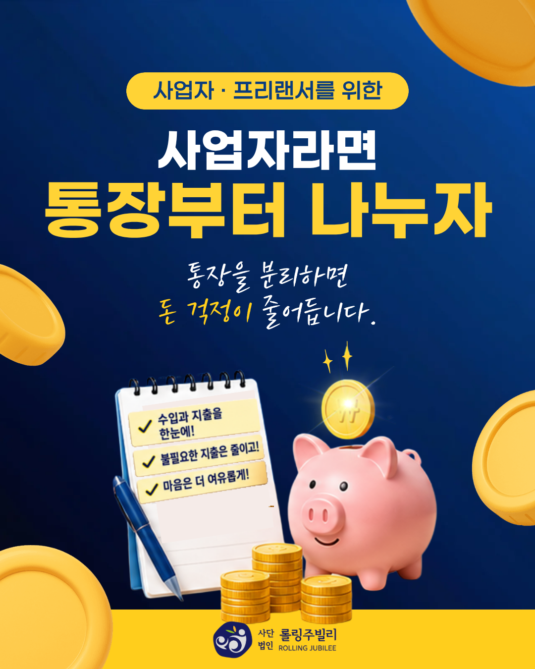 사업자·프리랜서를 위한 사업자라면 통장부터 나누자
