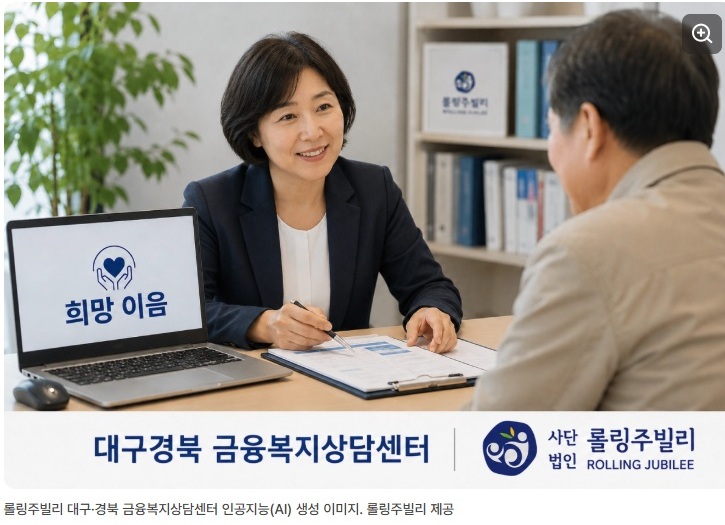 롤링주빌리, 대구·경북에 금융복지상담센터 문 연다