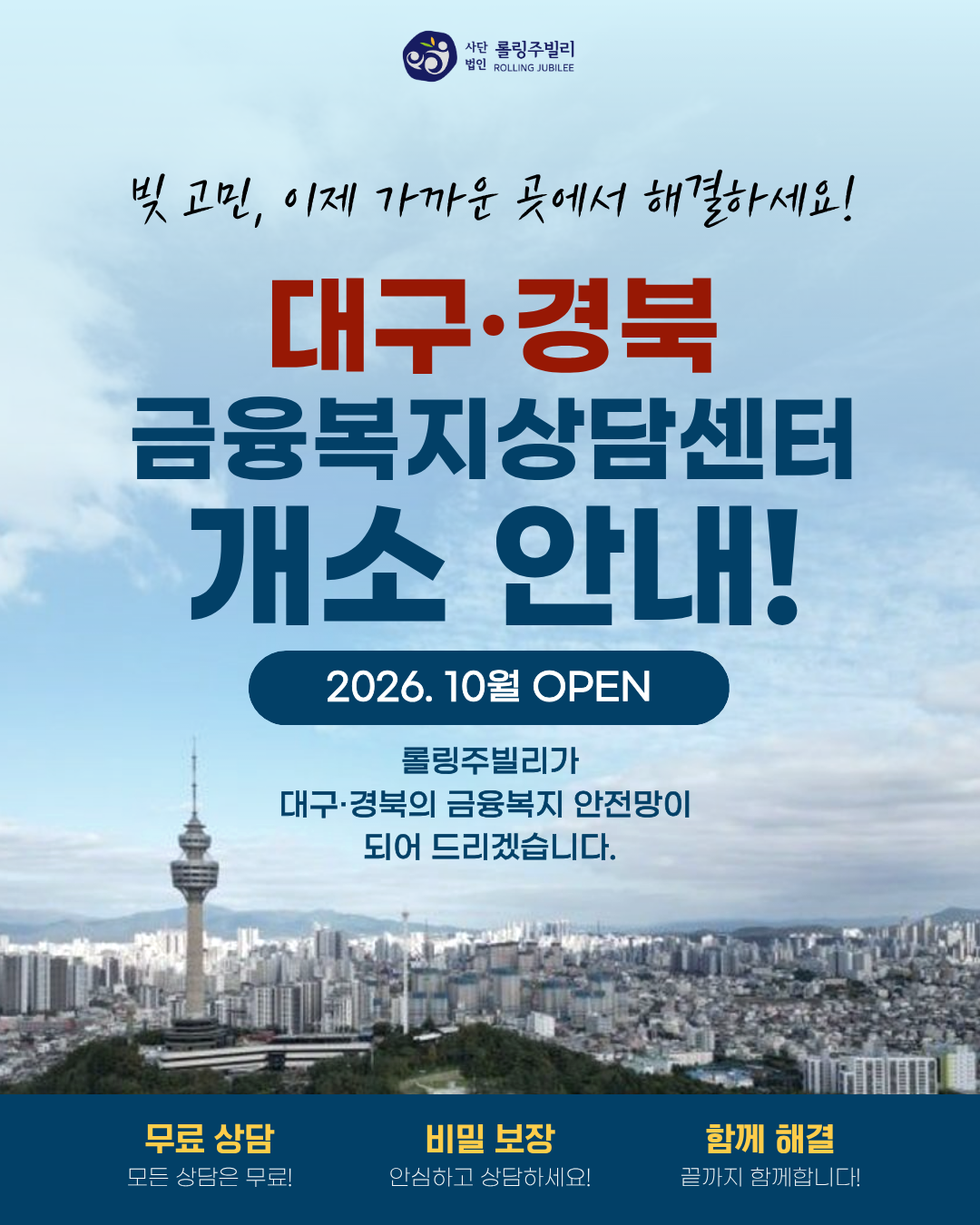 대구·경북 금융복지상담센터 개소 안내!