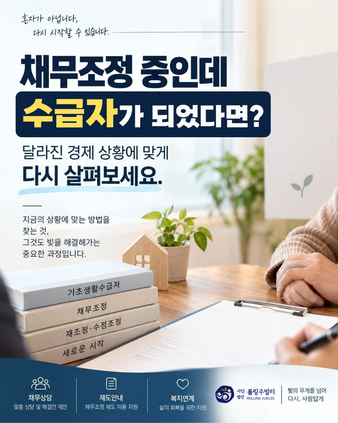 채무조정 중인데 수급자가 되었다면?