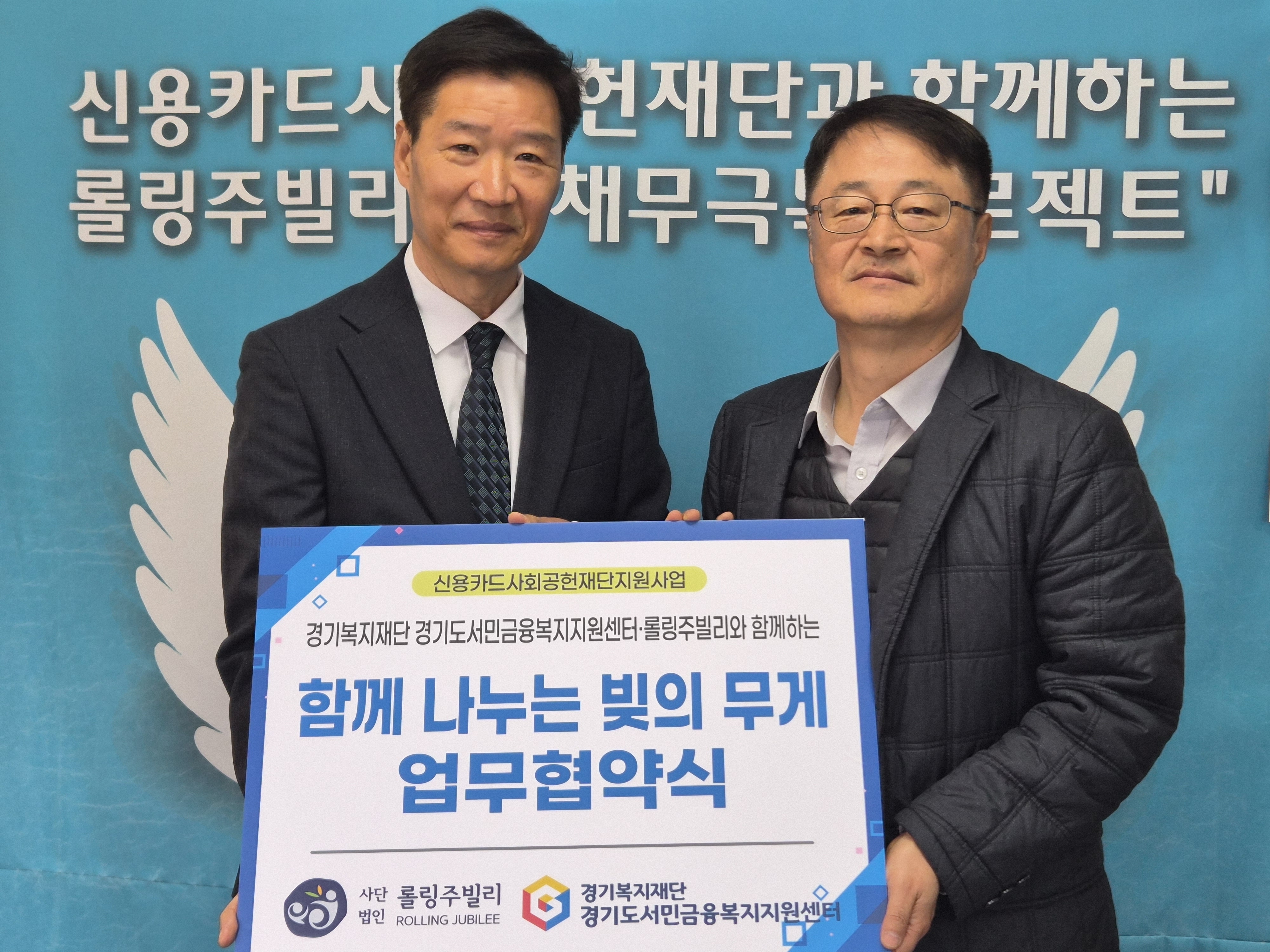 신용카드사회공헌재단과 함께하는 롤링주빌리의 “채무극복프로젝트”